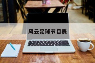 风云足球节目表(风云足球节目表中超)
