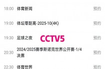 央视体育5直播节目单(央视体育5直播节目单快手)