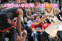 nba赛程火箭比赛的回放(nba赛程火箭比赛的回放在哪看)
