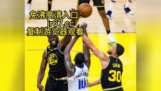 nba季后赛免费高清直播(nba季后赛免费高清直播视频)