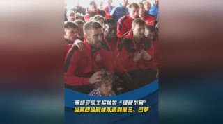 西班牙国王杯比分(西班牙国王杯比分分析)