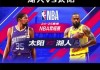 2021nba季后赛直播(2021 nba季后赛直播)