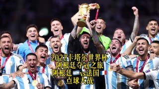 阿根廷拿过几次世界杯冠军(14年阿根廷为什么没拿冠军)