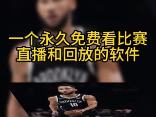 免费观看nba直播比赛(免费观看nba直播比赛录像)