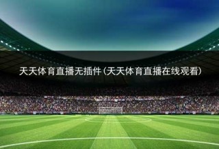 北京体育无插件在线直播观看的简单介绍