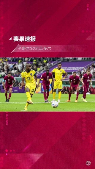 卡塔尔vs厄瓜多尔让球(卡塔尔vs萨尔瓦多动画直播)
