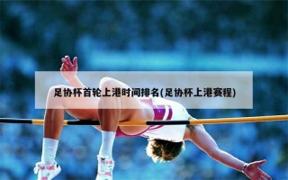 上海上港赛程(上海上港赛程表)