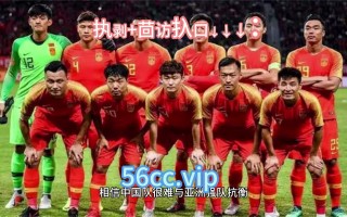 男足今晚比赛直播视频(男足今晚比赛直播视频3377)
