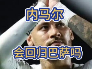 内马尔回归巴萨(内马尔回归巴萨回归巴萨)