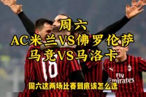 ac米兰vs佛罗伦萨(AC米兰vs佛罗伦萨比分预测)