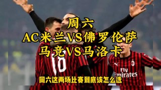 ac米兰vs佛罗伦萨(AC米兰vs佛罗伦萨比分预测)