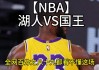 湖人vs国王比分(湖人vs国王202143)