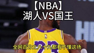 湖人vs国王比分(湖人vs国王202143)