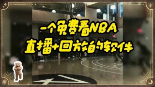 nba观看直播的网站(nba观看直播的网站推荐)