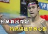 孙杨事件处理结果(孙杨事件处理结果 新闻)