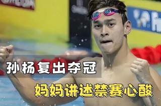 孙杨事件处理结果(孙杨事件处理结果 新闻)