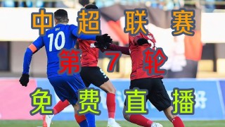 中超联赛免费直播(中超联赛免费直播球迷网)