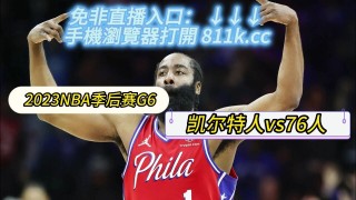 nba季后赛免费高清直播(nba季后赛免费高清直播在线观看)