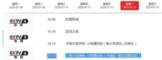 今晚直播国足对阵情况(今晚直播国足对阵情况视频)