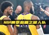 nba湖人最新消息今天(nba湖人赛程20212022)