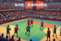 cba免费现场直播(cba免费现场直播爱体育网)
