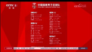 国足大名单公布(国足大名单公布直播)