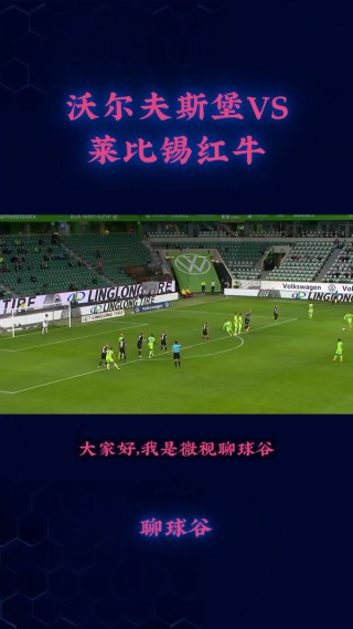沃尔夫斯堡对莱比锡比分预测(沃尔夫斯堡vs莱比锡红牛比分结果)