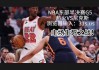nba现场直播今天(nba直播今天的比赛录像回放)