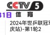 天津tv5体育频道高清直播(天津电视台体育频道5直播在线观看)