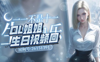 包含姐姐直播在线观看的词条