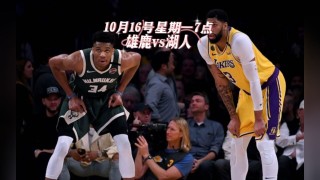 雄鹿vs湖人全场回放(雄鹿vs湖人全场回放免费观看)