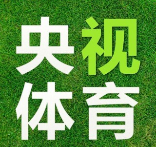 央视体育视频直播(央视体育视频直播在线观看)