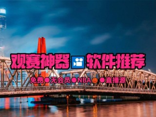 什么平台看nba直播免费(什么平台看nba直播免费啊)