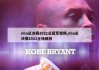 nba总决赛回放(nba总决赛回放全场录像高清2016)