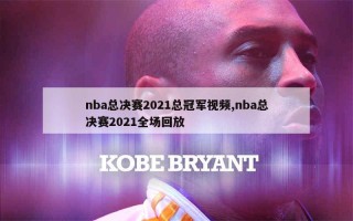 nba总决赛回放(nba总决赛回放全场录像高清2016)