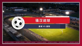 曼联vs曼城免费直播(曼联vs曼城免费直播视频)
