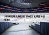 比分500完整版(比分500完整版竞彩)