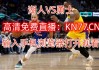 腾讯nba视频直播在线观看(腾讯nba直播在线观看102 tv)