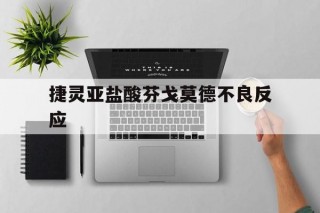 捷灵亚盐酸芬戈莫德不良反应(盐酸芬戈莫德胶囊谈判价格)