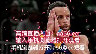 nba录像回放cc直播吧(nba录像高清回放像cc直播吧)