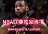 灰熊vs湖人直播(灰熊vs湖人直播视频)
