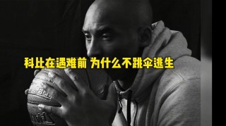 科比为什么不跳伞自救(科比坠机前为什么不跳伞)