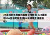 jrs直播视频直播(jrs直播在线直播回放)
