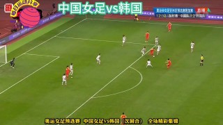 中国女足比赛直播(中国女足比赛直播平台)
