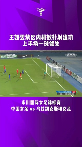女足直播平台(女足直播视频在哪里看)