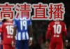 欧冠直播在线直播观看(欧冠直播在线直播观看免费詹俊解说)