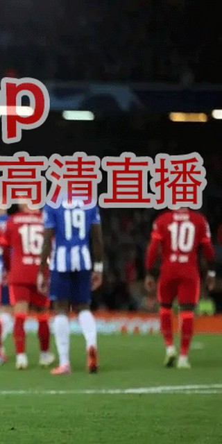 欧冠直播在线直播观看(欧冠直播在线直播观看免费詹俊解说)