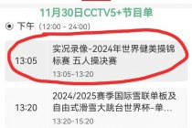 cctv5直播成都大运会(cctv5直播成都大运会开幕)