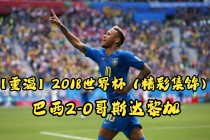 2018世界杯决赛回放(2018世界杯决赛回放下载)