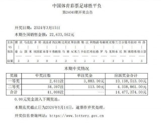 最新足彩开奖结果(最新足彩开奖结果查询胜平负)